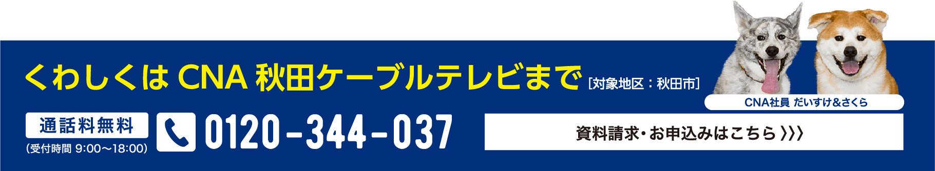 くわしくは CNA秋田ケーブルテレビまで 資料請求・お申込みはこちら