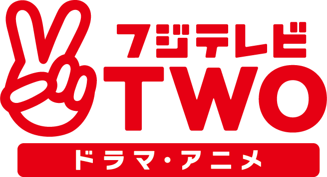 フジテレビTWO