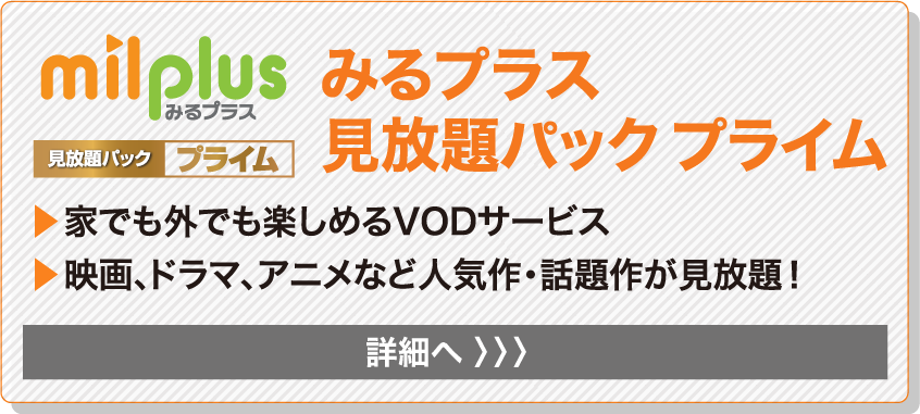 みるプラス 見放題パック プライム