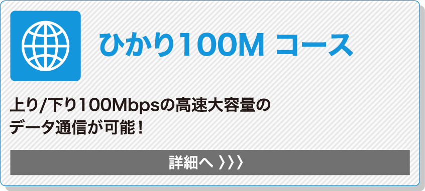 ひかり100M コース