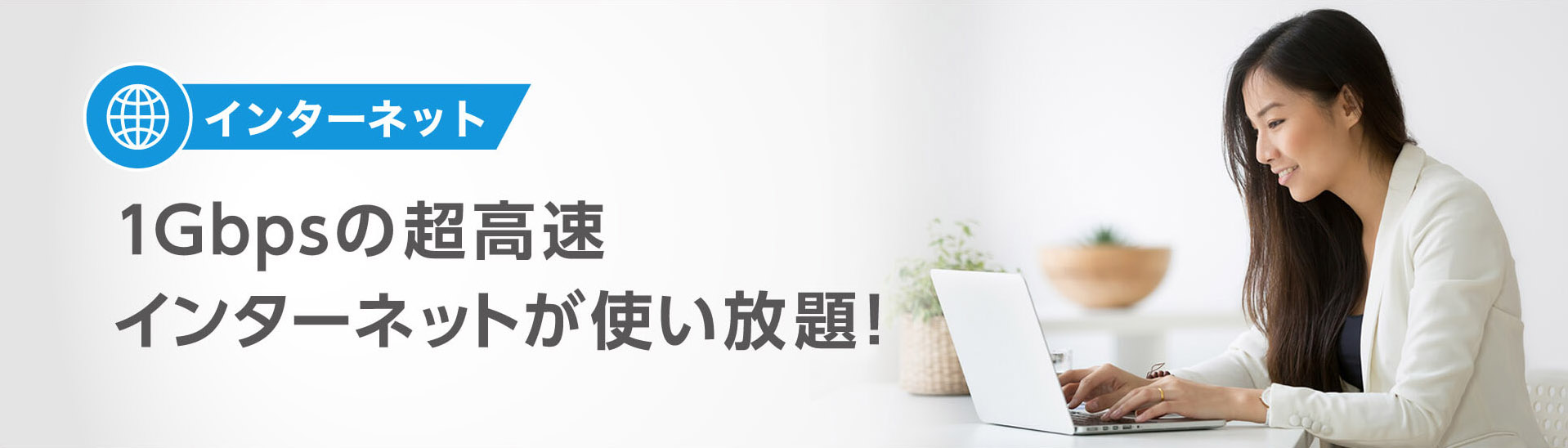 インターネット 1Gbpsの超高速 インターネットが使い放題!