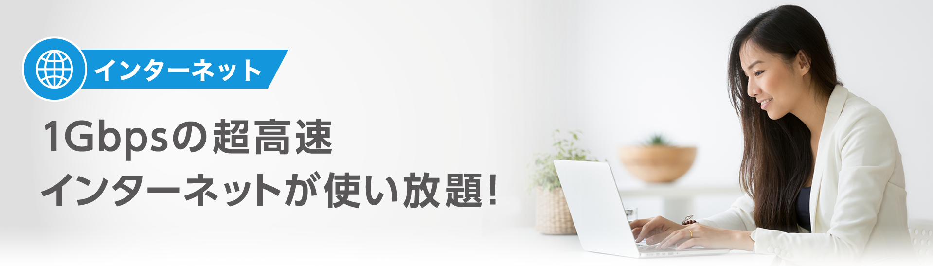 インターネット 1Gbpsの超高速 インターネットが使い放題!