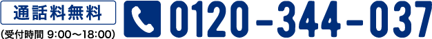 通話料無料 （受付時間 9：00?18：00） 0120-344-037