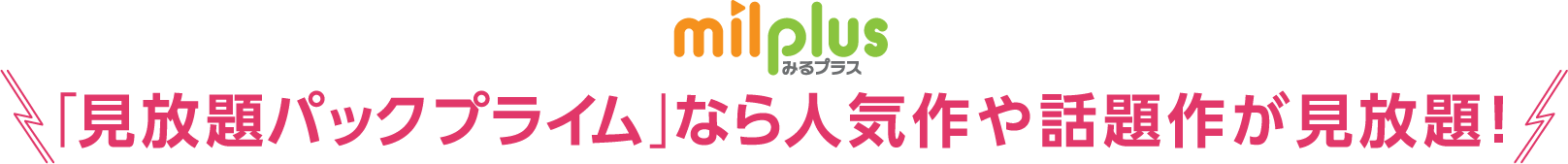 「見放題パックプライム」なら人気作や話題作が見放題！