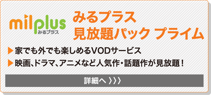 みるプラス 見放題パック プライム