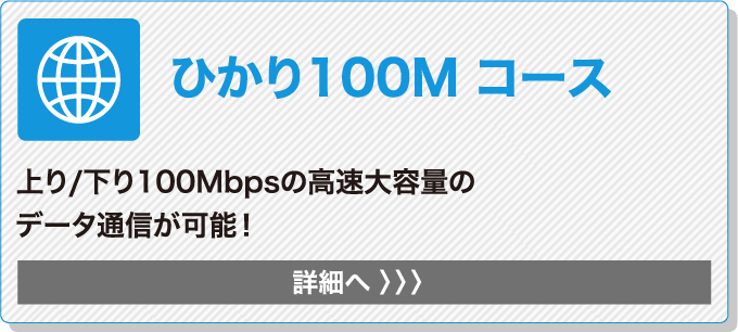 ひかり100M コース