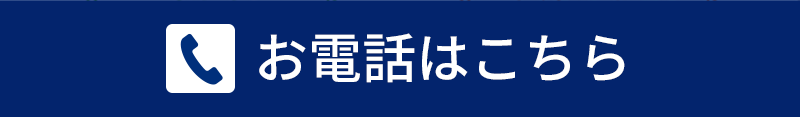 お電話はこちら