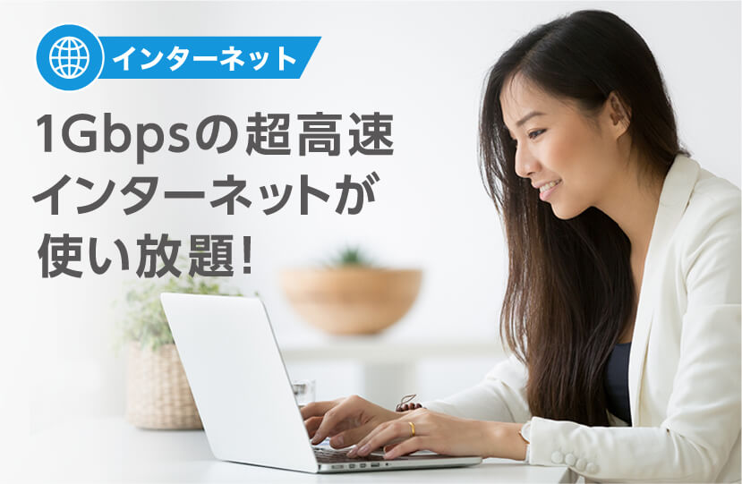 インターネット 1Gbpsの超高速 インターネットが使い放題!