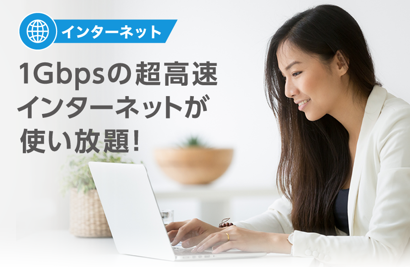 インターネット 1Gbpsの超高速 インターネットが使い放題!