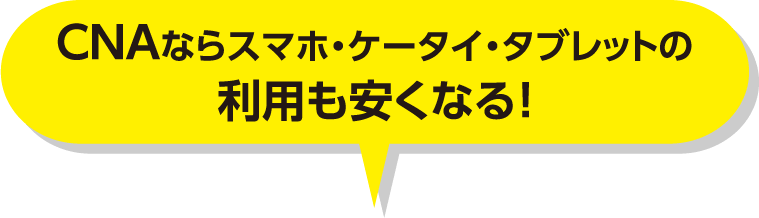 CNNAAならスマホ・ケータイ・タブレットの利用も安くなる！