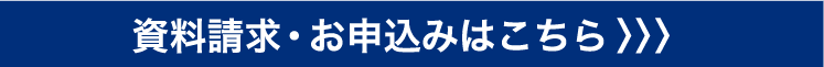 資料請求・お申込みはこちら