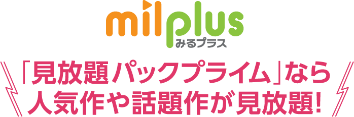 「見放題パックプライム」なら人気作や話題作が見放題！