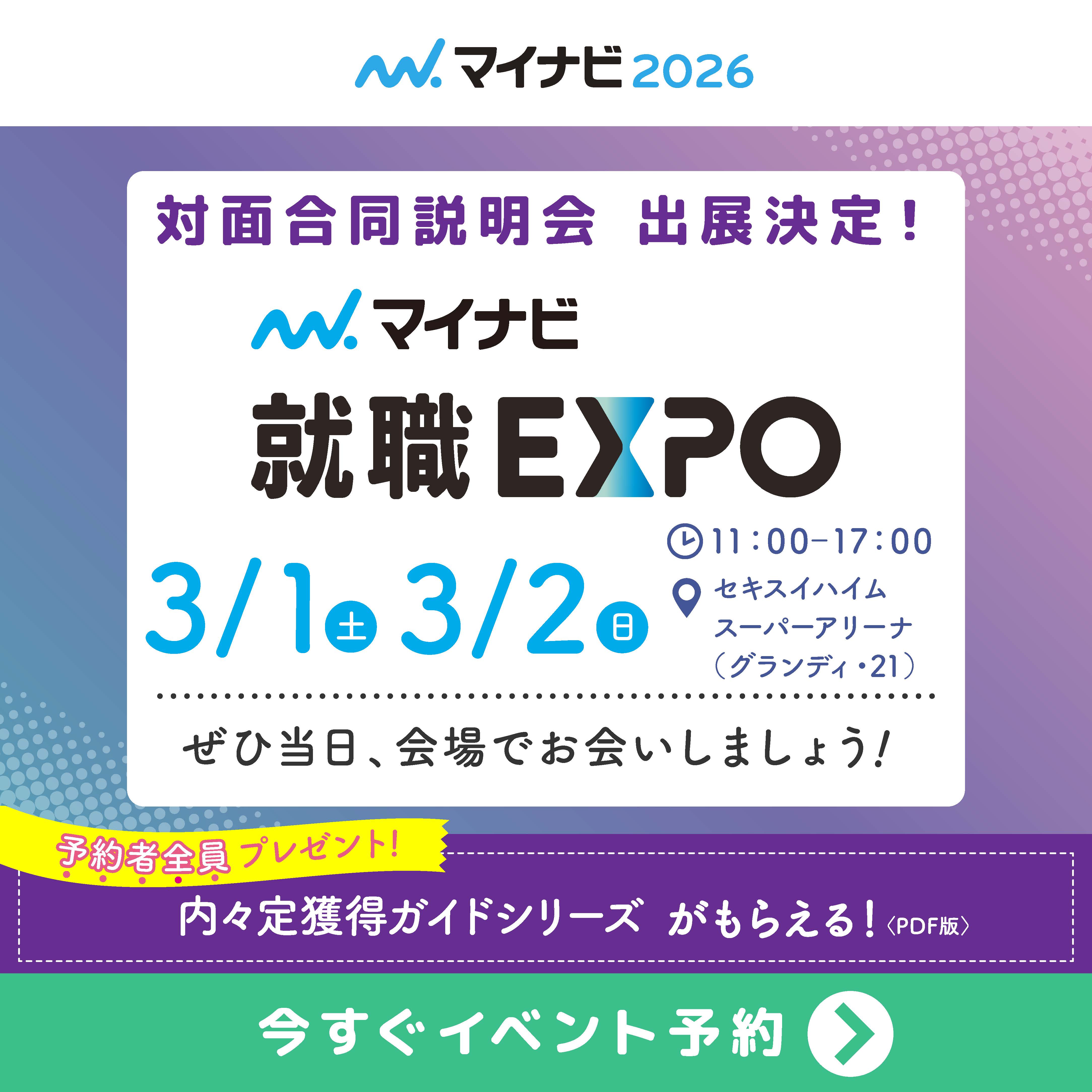 バナー：選考で活かせる情報が一気に掴める！300社以上が出展する最大級イベントマイナビ就職EXPO