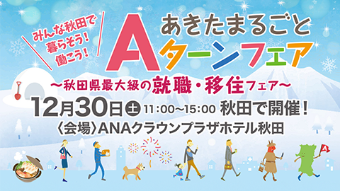 12/30開催あきたまるごとAターンフェアへの参加が決定！