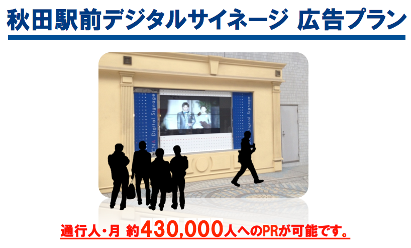 秋田駅前デジタルサイネージ広告プラン