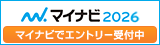 マイナビ2026マイナビでエントリーを受付中