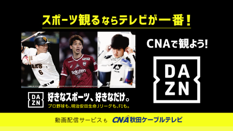 スポーツ観るならテレビが一番！CNAで観よう！DAZN　動画配信サービスもCNA秋田ケーブルテレビ