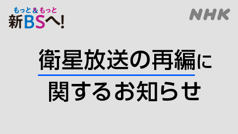 衛星放送再編に関するお知らせ