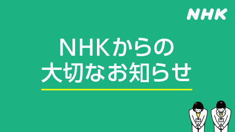NHKの受信料及び団体一括料金について