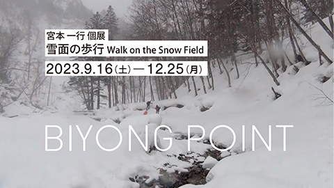 環境と身体的な対話を試みる　宮本一行個展「雪面の歩行　Walk on the Snow Field