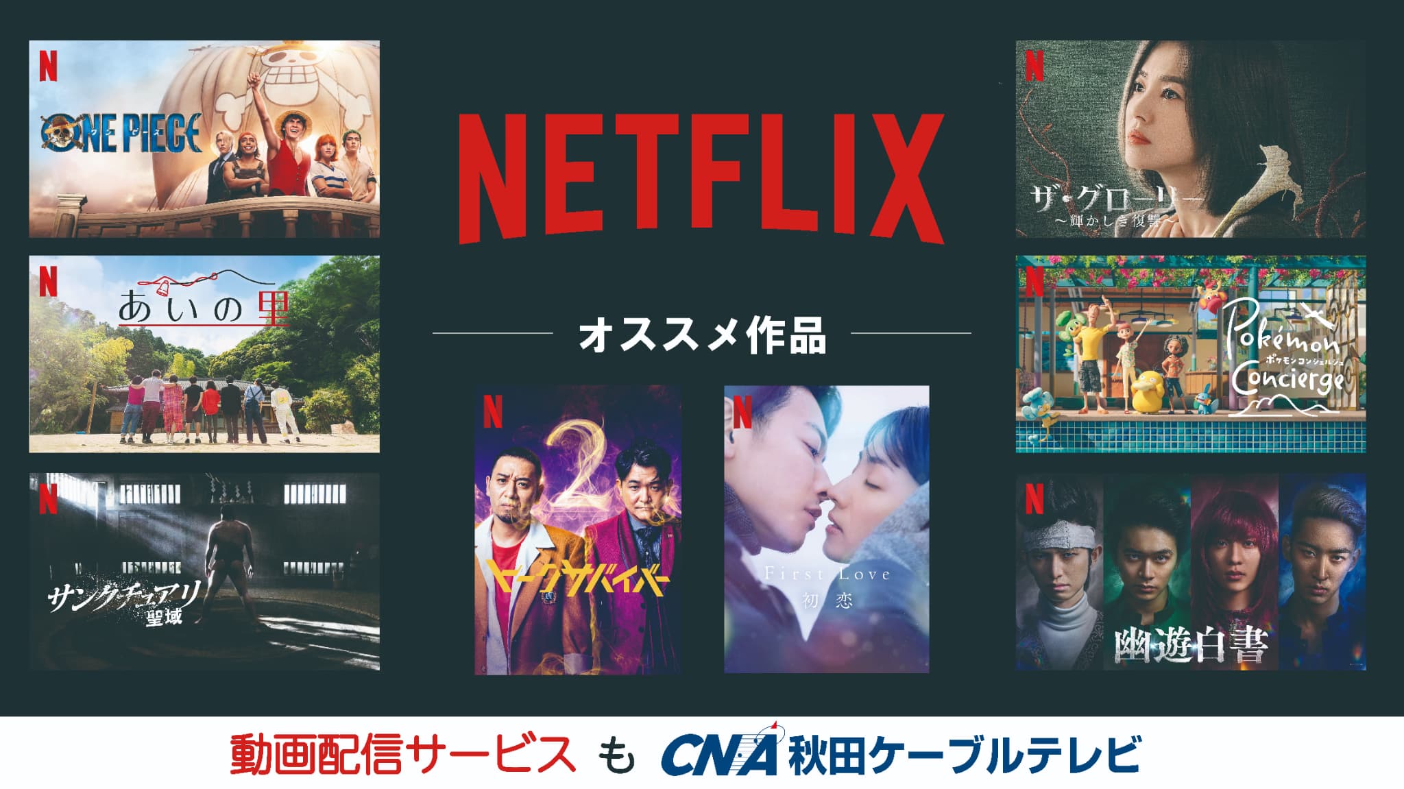 Netflixおすすめ作品　動画配信サービスもCNA秋田ケーブルテレビ