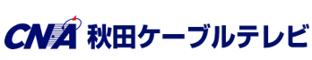 CNA秋田ケーブルテレビ