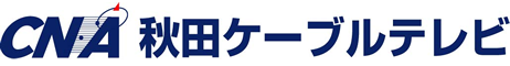 CNA 秋田ケーブルテレビ