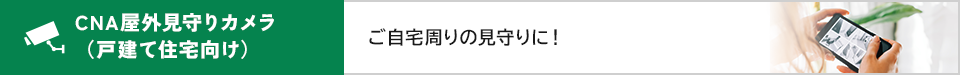 CNA屋外見守りカメラ(戸建て住宅向け)ご自宅等の見守りに！