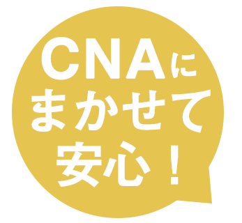 CNAに任せて安心！