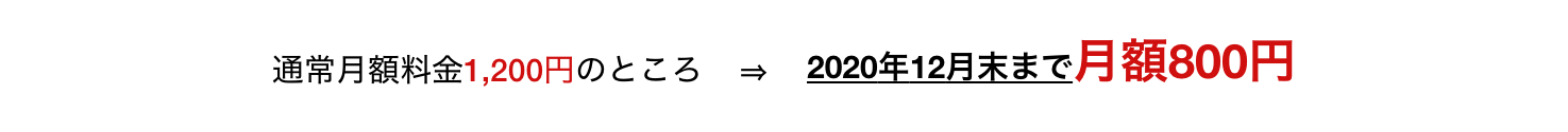 2020年12月末まで月額800円