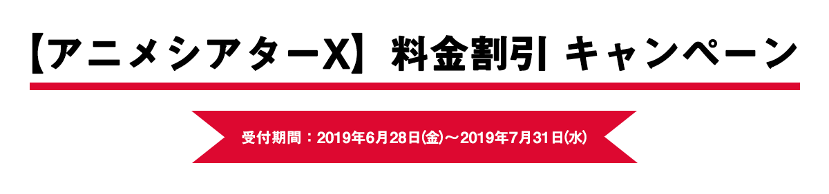 【スターチャンネル】料金割引キャンペーン