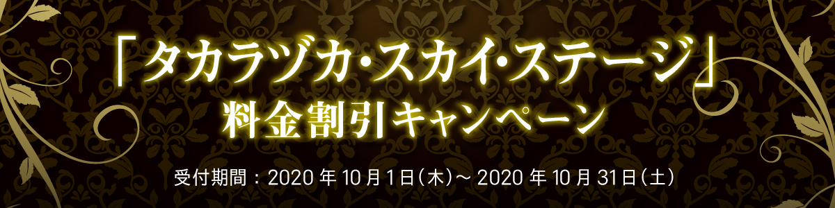 「タカラヅカ・スカイ・ステージ」料金割引キャンペーン