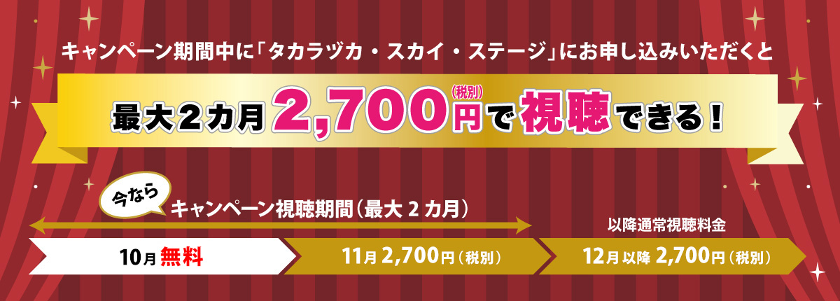 キャンペーン期間中に「タカラヅカ・スカイ・ステージ」にお申込みいただくと、最大2カ月2,700円で視聴できる！