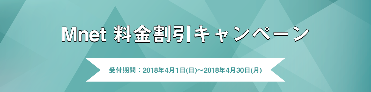 【Mnet】料金割引キャンペーン