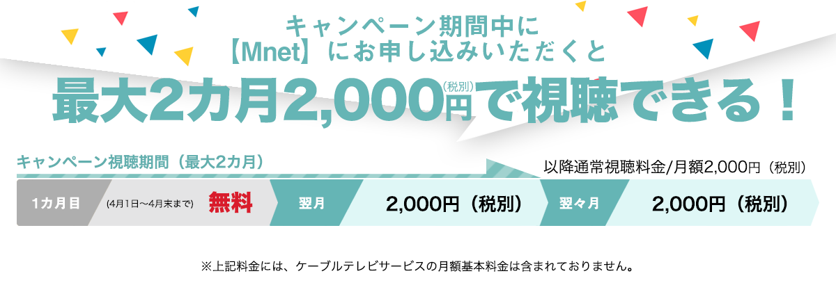 【Mnet】料金割引キャンペーン
