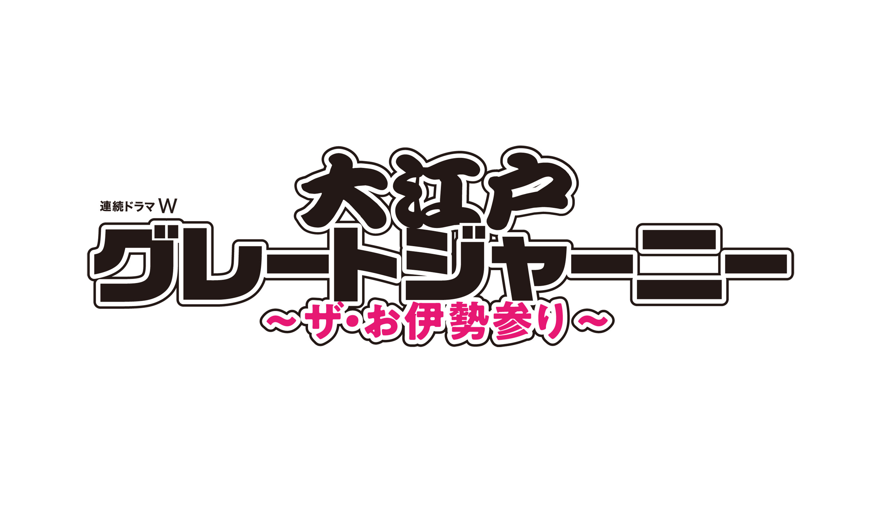 画像：大江戸グレートジャーニー ～ザ・お伊勢参り～