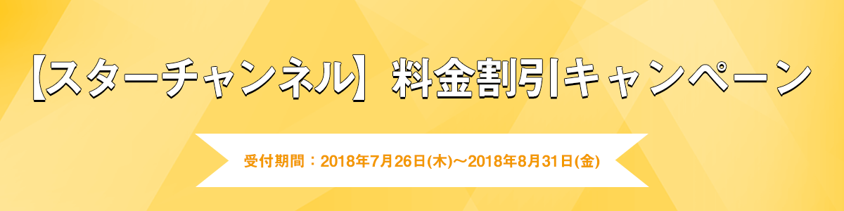 【スターチャンネル】料金割引キャンペーン