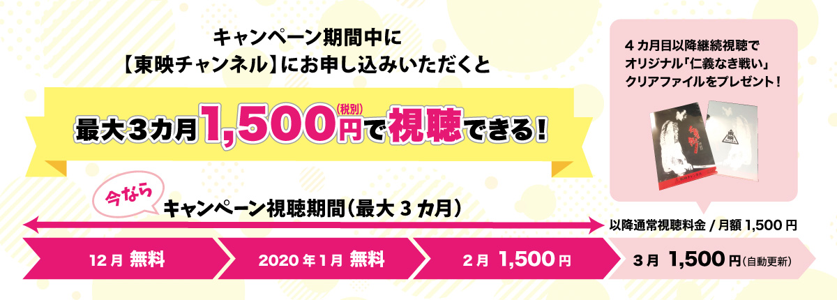 キャンペーン期間中に【東映チャンネルにお申し込みいただくと、最大3カ月1,500円で視聴できる！