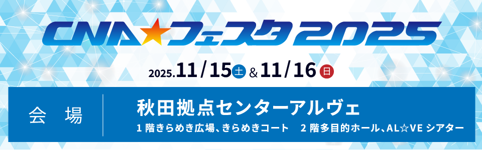 CNAフェスタ2025年11月15日〜16日開催!会場:秋田拠点センターアルヴェ)