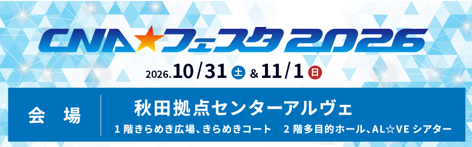 CNAフェスタ2026年10月31日〜11月1日日開催！会場：秋田拠点センターアルヴェ