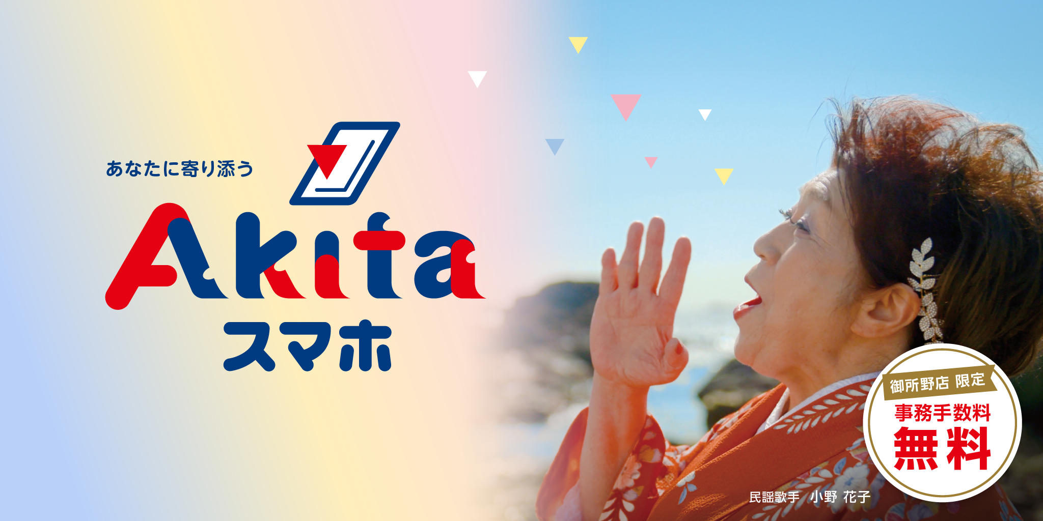 あなたに寄り添うAkitaスマホ