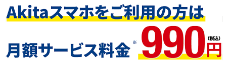 バナー：CNAモバイルをご利用の方は月額サービス料金990円