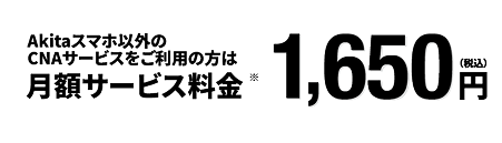 バナー：CNAモバイル以外のCNAサービスをご利用の方は月額サービス料金