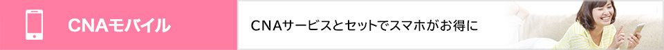 インターネットとセットでスマホがお得に