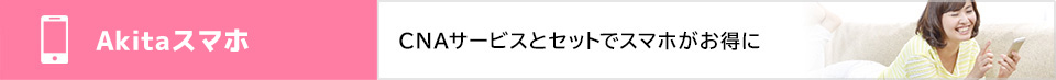 インターネットとセットでスマホがお得に