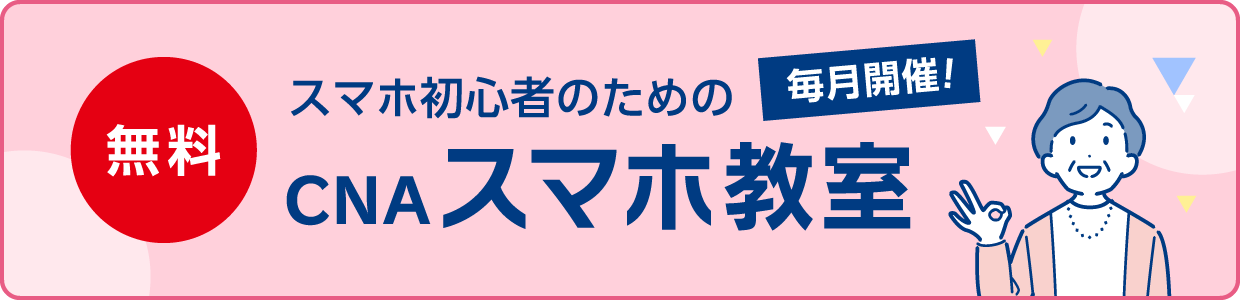 無料　毎月開催!　スマホ初心者のためのCNAスマホ教室