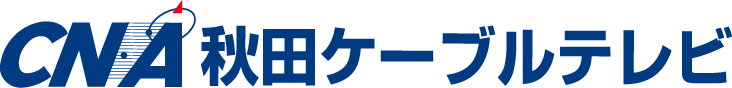 CNA秋田ケーブルテレビ