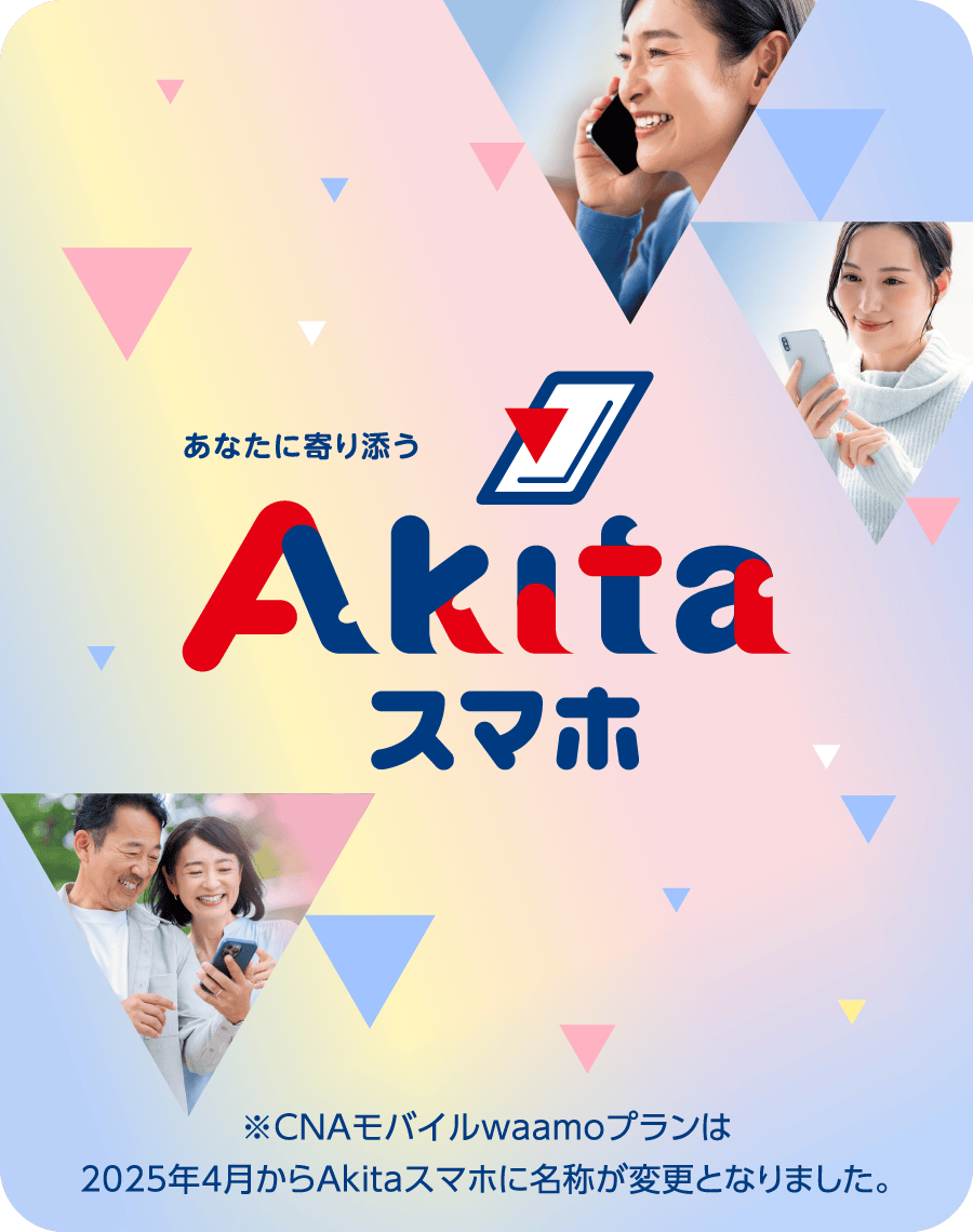 app品 2本 1500円割引 CNA（スマホサービス「Akitaスマホ」）