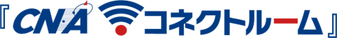 CNAコネクトルーム