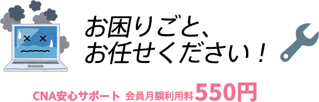 CNA安心サポート